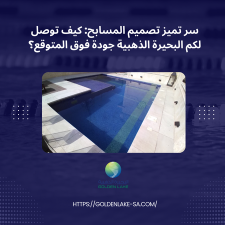 تصميم المسابح