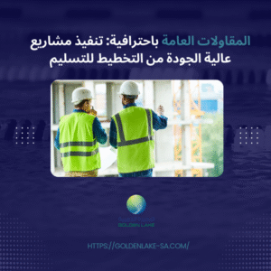 مقاولات عامة باحترافية: تنفيذ مشاريع عالية الجودة من التخطيط للتسليم