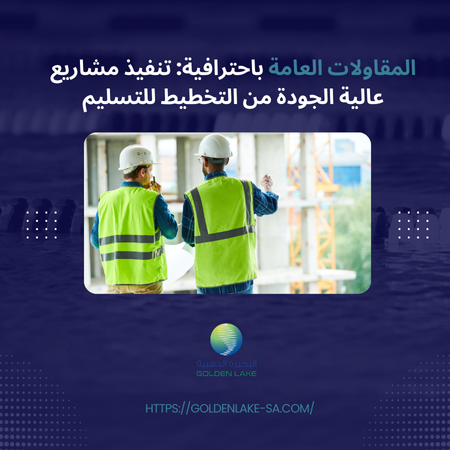 المقاولات العامة