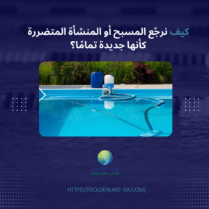 كيف نرجّع المسبح أو المنشأة المتضررة كأنها جديدة تمامًا؟