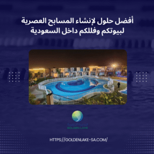 أفضل حلول لإنشاء المسابح العصرية لبيوتكم وفللكم داخل السعودية