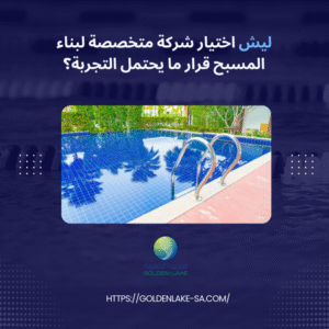 ليش اختيار شركة متخصصة لبناء المسبح قرار ما يحتمل التجربة؟