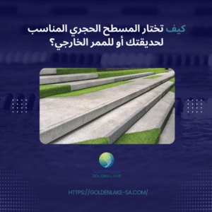 كيف تختار المسطح الحجري المناسب لحديقتك أو للممر الخارجي؟