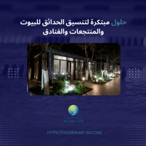 حلول مبتكرة لتنسيق الحدائق للبيوت والمنتجعات والفنادق