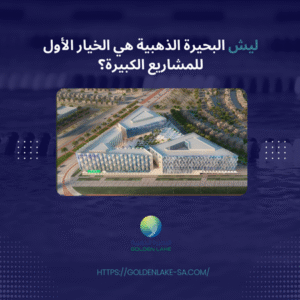 ليش البحيرة الذهبية هي الخيار الأول للمشاريع الكبيرة؟