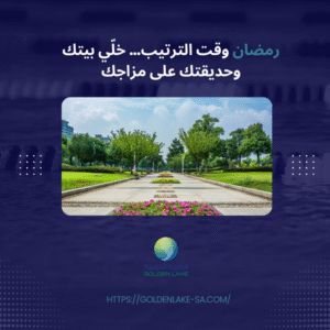 رمضان وقت الترتيب… خلّي بيتك وحديقتك على مزاجك