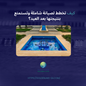 كيف تخطط لصيانة شاملة وتستمتع بنتيجتها بعد العيد؟