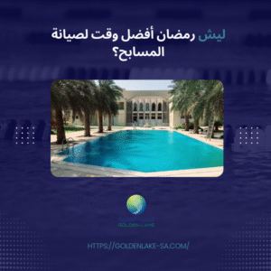 ليش رمضان أفضل وقت لصيانة المسابح؟