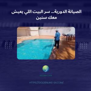 الصيانة الدورية… سر البيت اللي يعيش معك سنين