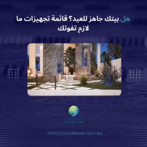 هل بيتك جاهز للعيد؟ قائمة تجهيزات ما لازم تفوتك