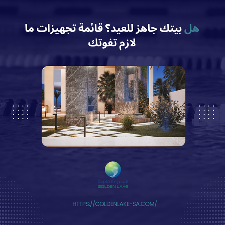 تجهيزات العيد