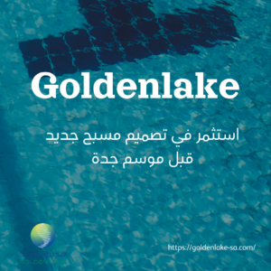 استثمر في تصميم مسبح جديد قبل موسم جدة