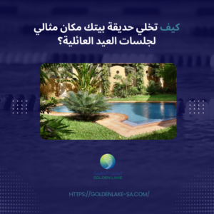 كيف تخلي حديقة بيتك مكان مثالي لجلسات العيد العائلية؟