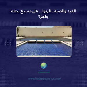 العيد والصيف قربوا… هل مسبح بيتك جاهز؟