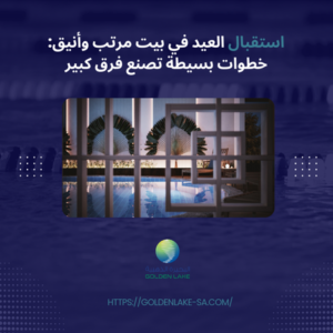 استقبال العيد في بيت مرتب وأنيق: خطوات بسيطة تصنع فرق كبير