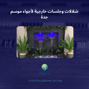 شلالات وجلسات خارجية لأجواء موسم جدة