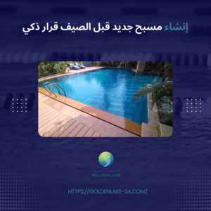 إنشاء مسبح جديد قبل الصيف قرار ذكي