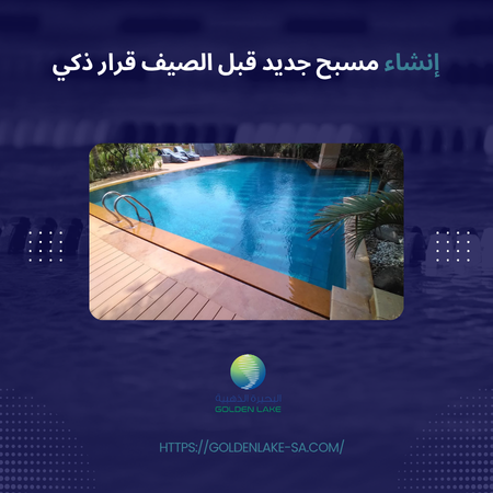 إنشاء مسبح جديد