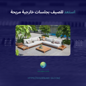 استعد للصيف بجلسات خارجية مريحة