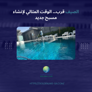 الصيف قرب… الوقت المثالي لإنشاء مسبح جديد