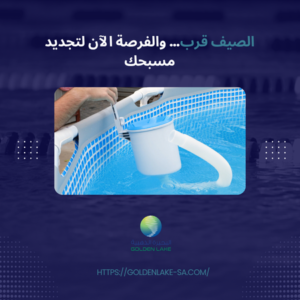 الصيف قرب… والفرصة الآن لتجديد مسبحك
