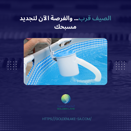 تجهيز المسبح للصيف