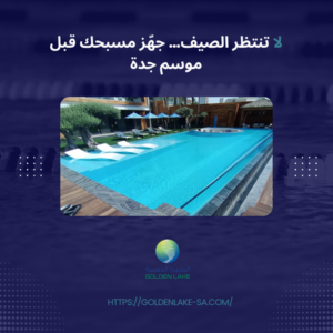 لا تنتظر الصيف… جهّز مسبحك قبل موسم جدة