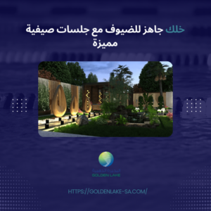 خلك جاهز للضيوف مع جلسات صيفية مميزة