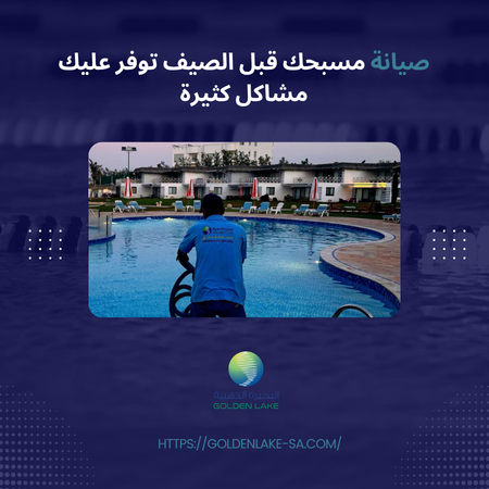 صيانة المسبح قبل الصيف