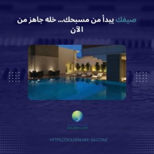 صيفك يبدأ من مسبحك… خله جاهز من الآن