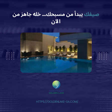 استعتادات الصيف