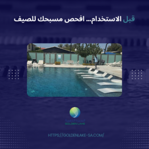 قبل الاستخدام… افحص مسبحك للصيف