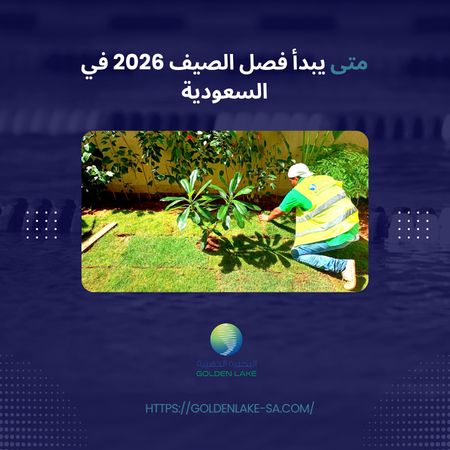متى يبدأ الصيف في السعودية 2026؟
