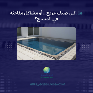 هل تبي صيف مريح… أو مشاكل مفاجئة في المسبح؟