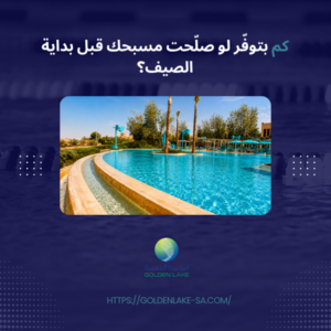 كم بتوفّر لو صلّحت مسبحك قبل بداية الصيف؟