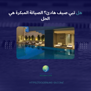 هل تبي صيف هادئ؟ الصيانة المبكرة هي الحل