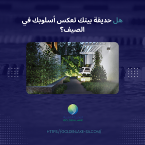 هل حديقة بيتك تعكس أسلوبك في الصيف؟
