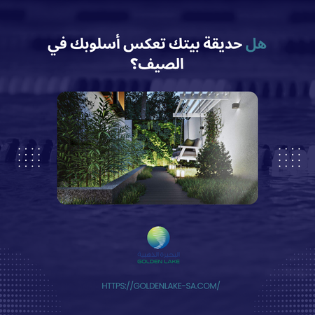 هل حديقة بيتك تعكس أسلوبك في الصيف؟